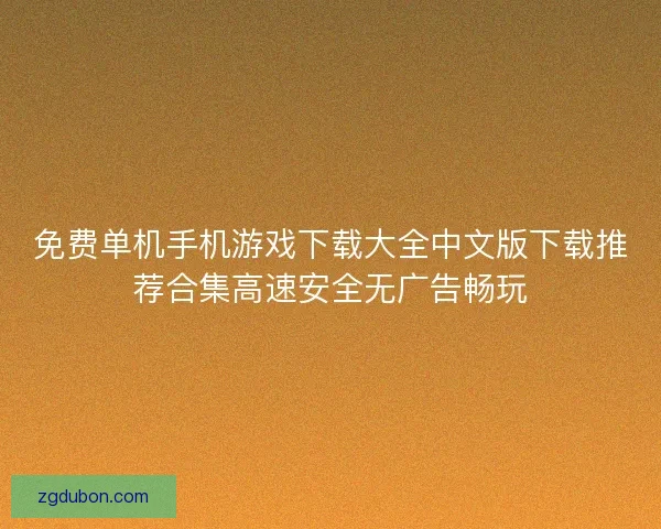 免费单机手机游戏下载大全中文版下载推荐合集高速安全无广告畅玩