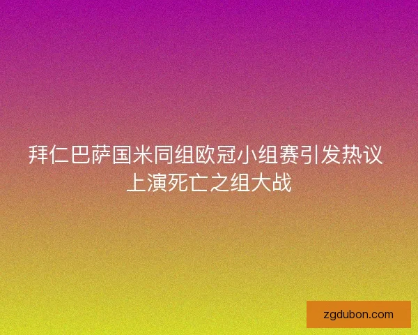 拜仁巴萨国米同组欧冠小组赛引发热议 上演死亡之组大战