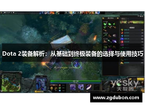 Dota 2装备解析：从基础到终极装备的选择与使用技巧