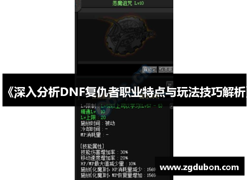 《深入分析DNF复仇者职业特点与玩法技巧解析》