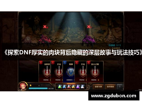 《探索DNF厚实的肉块背后隐藏的深层故事与玩法技巧》